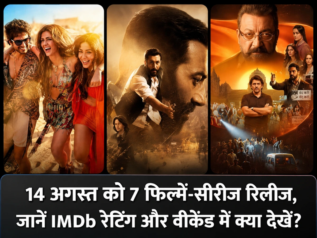 14 अगस्त को 7 फिल्में-सीरीज रिलीज, जानें IMDb रेटिंग और वीकेंड में क्या देखें