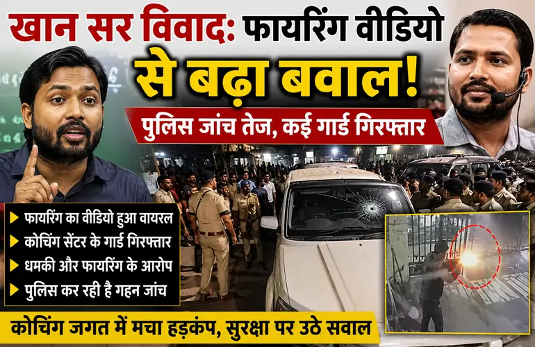 Khan Sir Controversy: फायरिंग वीडियो से बढ़ा विवाद, पुलिस जांच हुई तेज