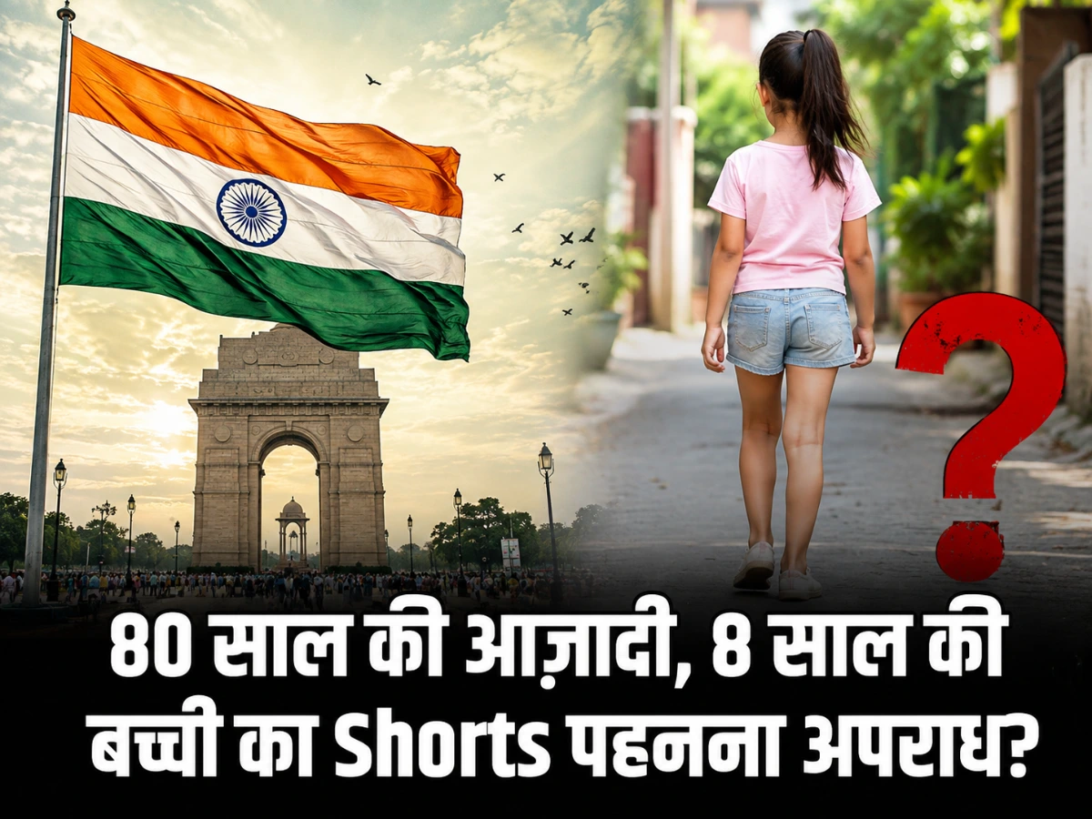 80 साल की आज़ादी, 8 साल की बच्ची का Shorts पहनना अपराध?