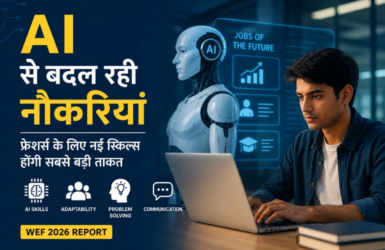 AI बदल रही एंट्री-लेवल नौकरियां, फ्रेशर्स को सीखनी होंगी नई स्किल्स
