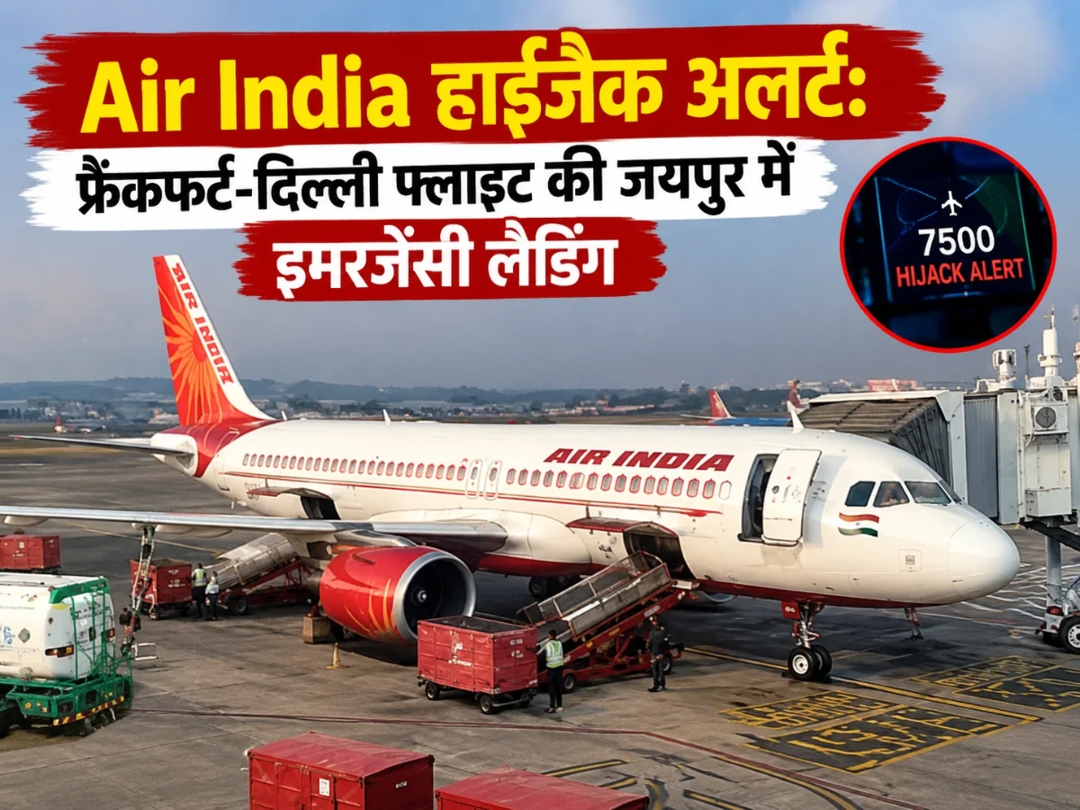 Air India हाईजैक अलर्ट: फ्रैंकफर्ट-दिल्ली फ्लाइट की जयपुर में इमरजेंसी लैंडिंग