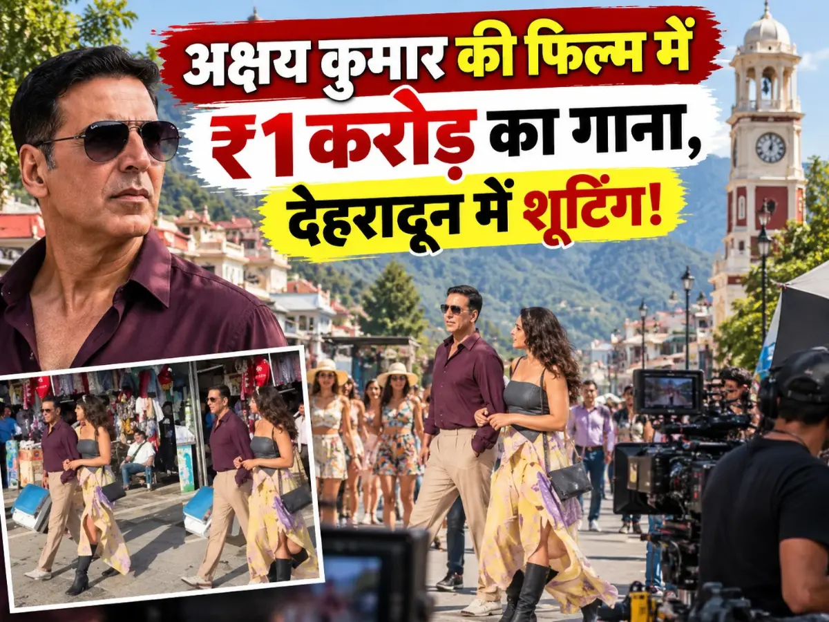 अक्षय कुमार की नई फिल्म के गाने पर ₹1 करोड़ खर्च, देहरादून में शूटिंग की चर्चा