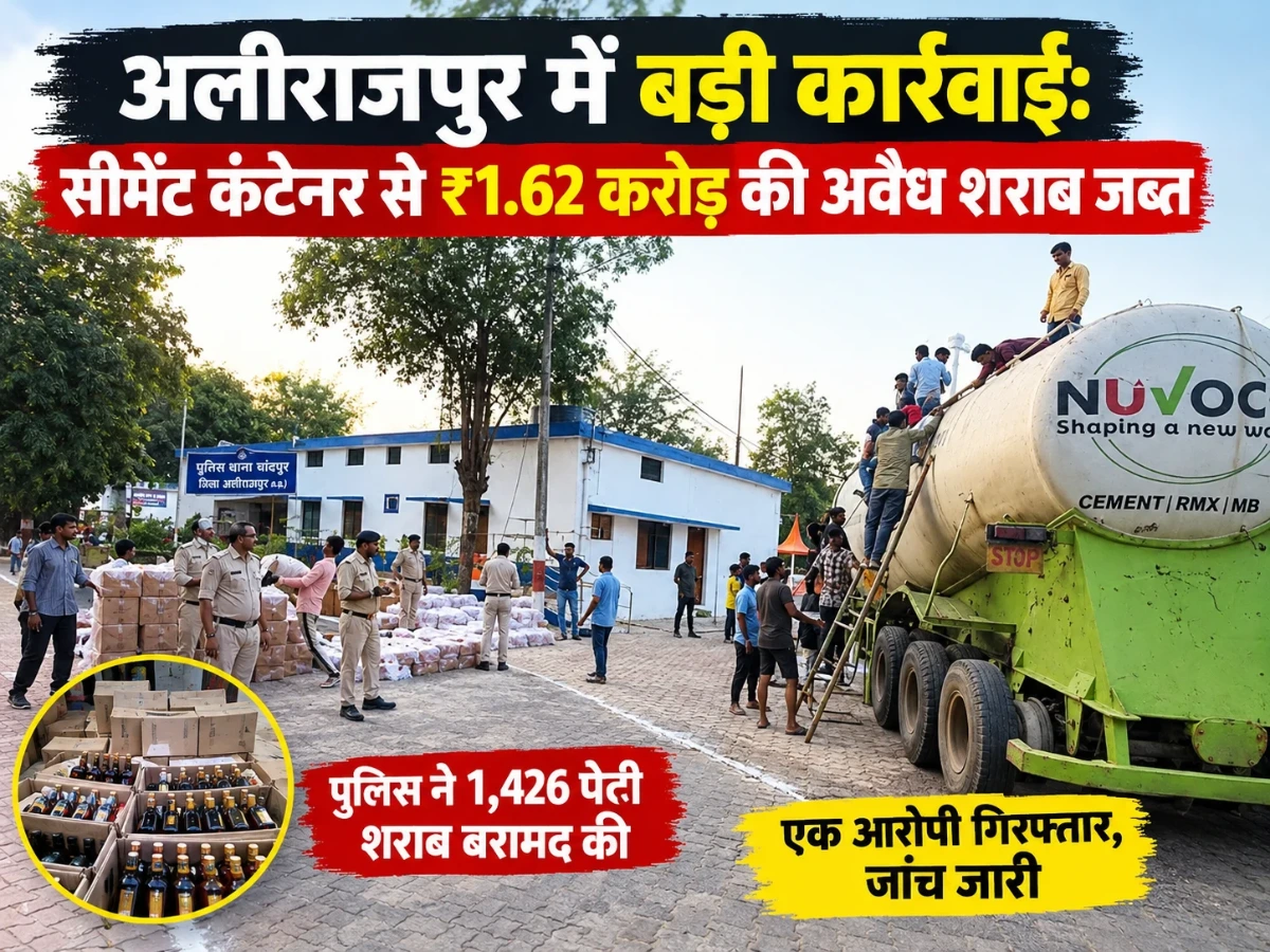 अलीराजपुर में बड़ी कार्रवाई: सीमेंट कंटेनर से ₹1.62 करोड़ की अवैध शराब जब्त