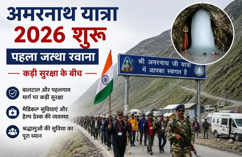 अमरनाथ यात्रा 2026 शुरू: कड़ी सुरक्षा के बीच रवाना हुआ श्रद्धालुओं का पहला जत्था