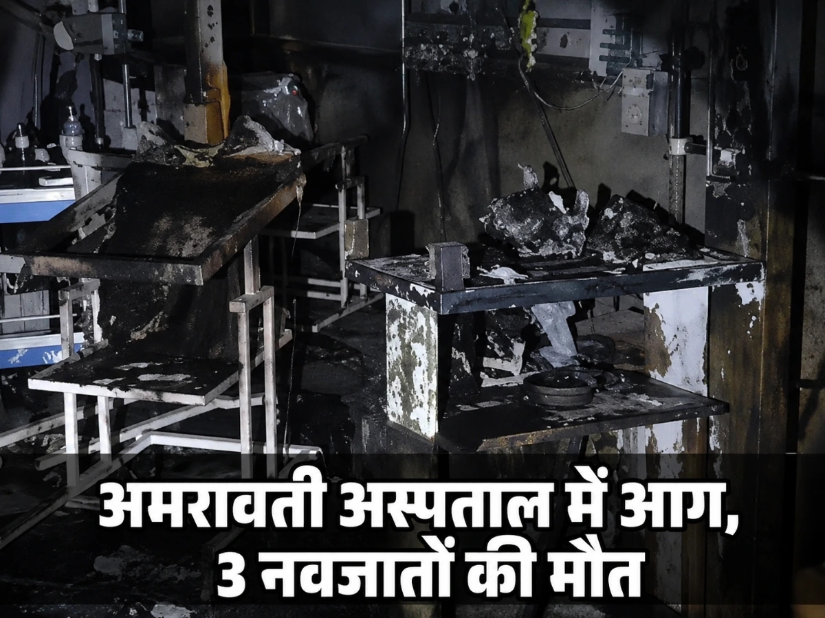 अमरावती अस्पताल में आग, 3 नवजातों की मौत; लापरवाही या तकनीकी खामी?