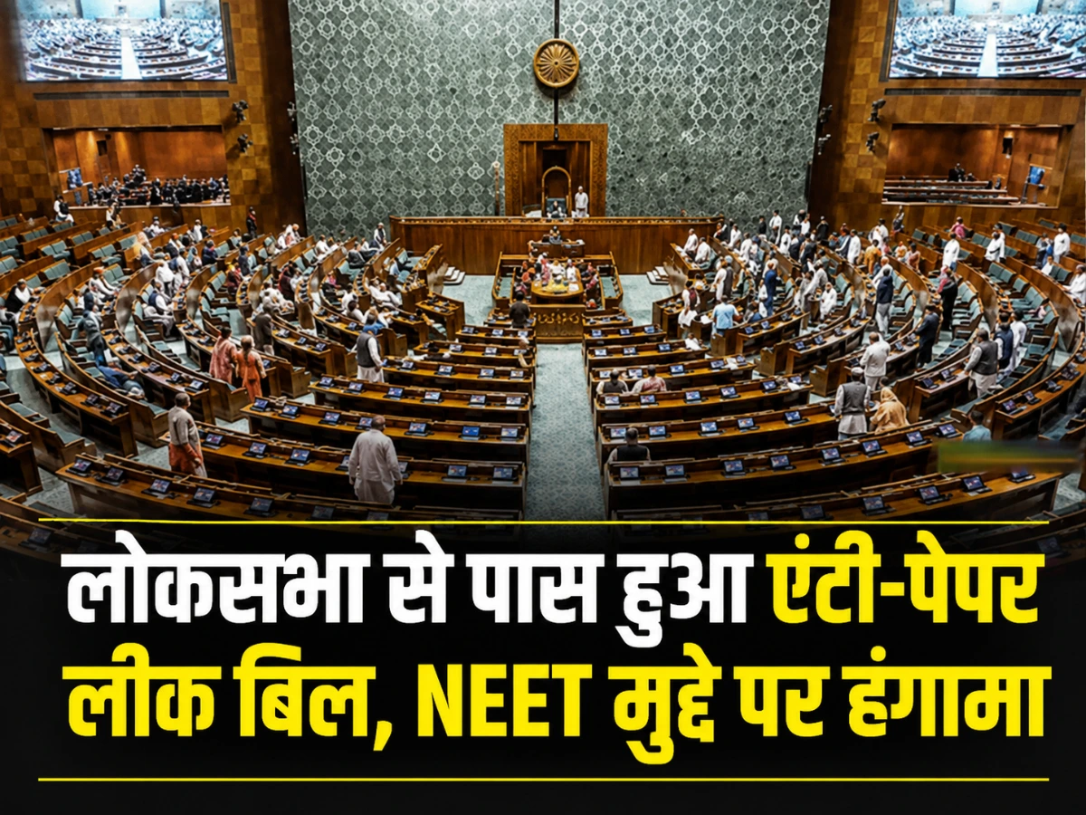 एंटी-पेपर लीक बिल लोकसभा से पास, NEET मुद्दे पर विपक्ष का हंगामा
