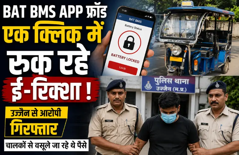 बड़ा खुलासा: BAT BMS App से ई-रिक्शा रोककर हो रही थी ठगी, उज्जैन से आरोपी गिरफ्तार