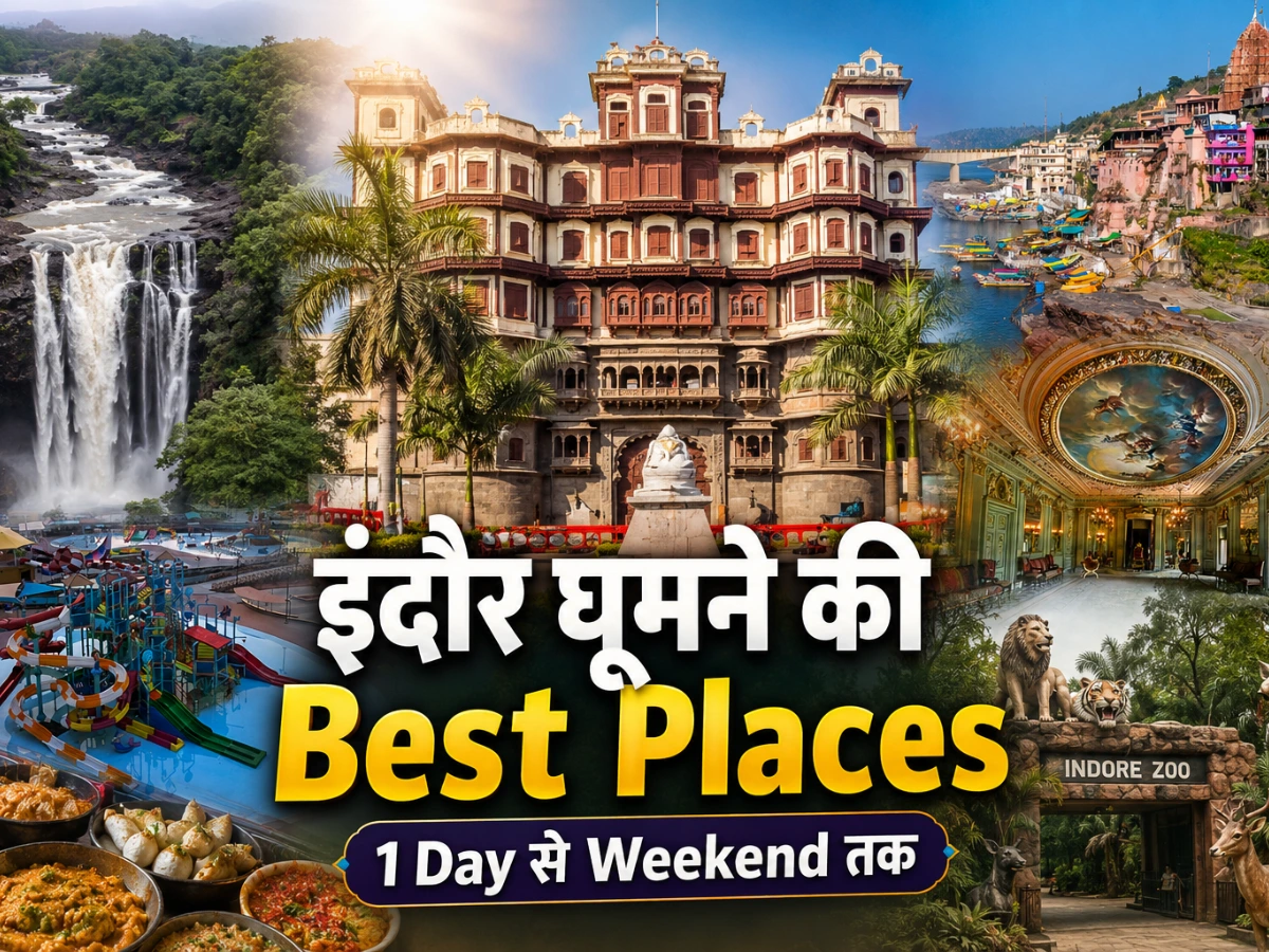इंदौर घूमने की Best Places: 1 दिन से Weekend तक पूरी यात्रा गाइड