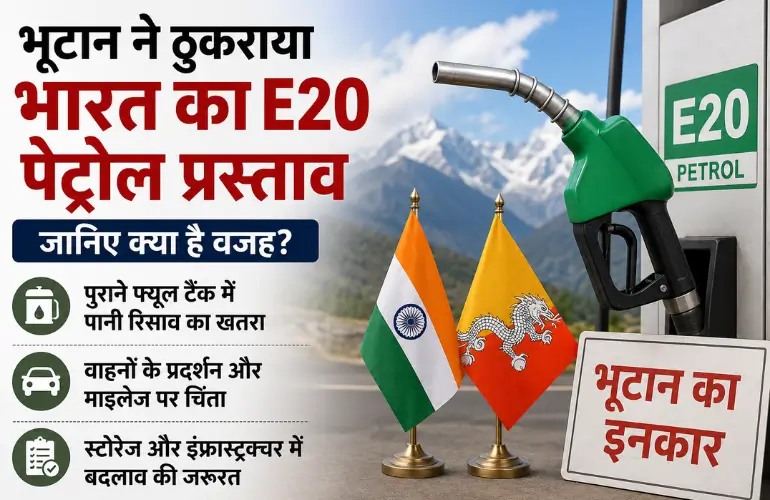 Bhutan E20 Petrol: भूटान ने भारत का E20 पेट्रोल प्रस्ताव ठुकराया, जानिए बड़ी वजह