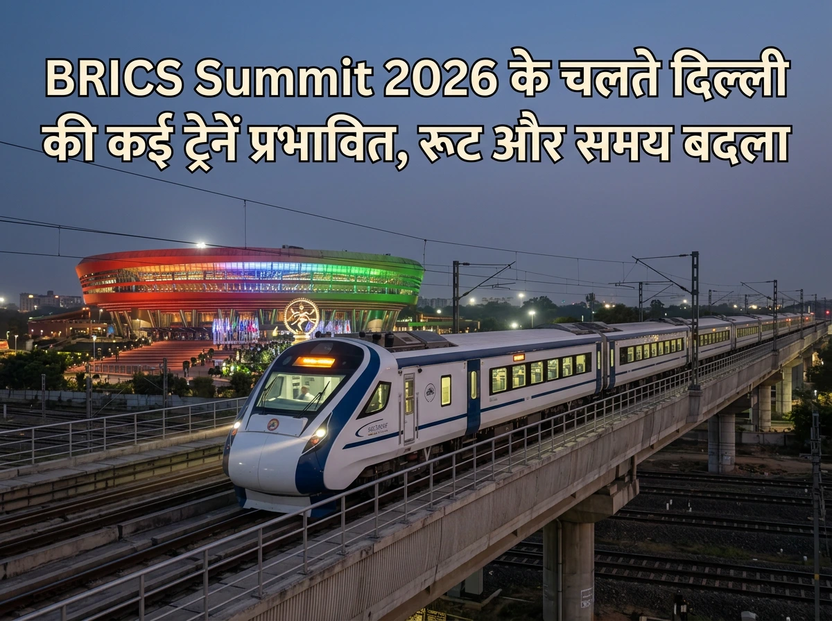 BRICS Summit 2026: दिल्ली की कई ट्रेनें प्रभावित, रूट बदले और समय में बदलाव