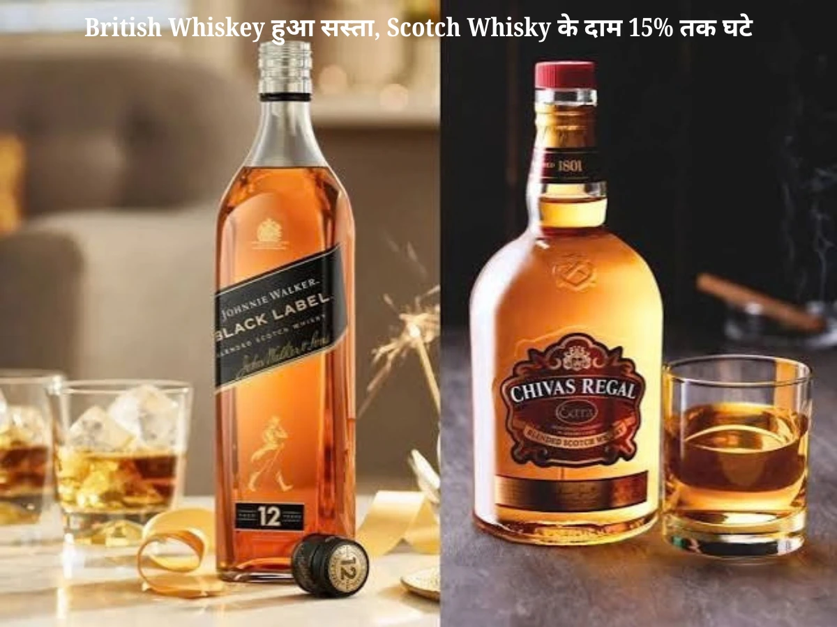 British Whiskey पर बड़ी खबर: Scotch Whisky के दाम 15% तक घटे