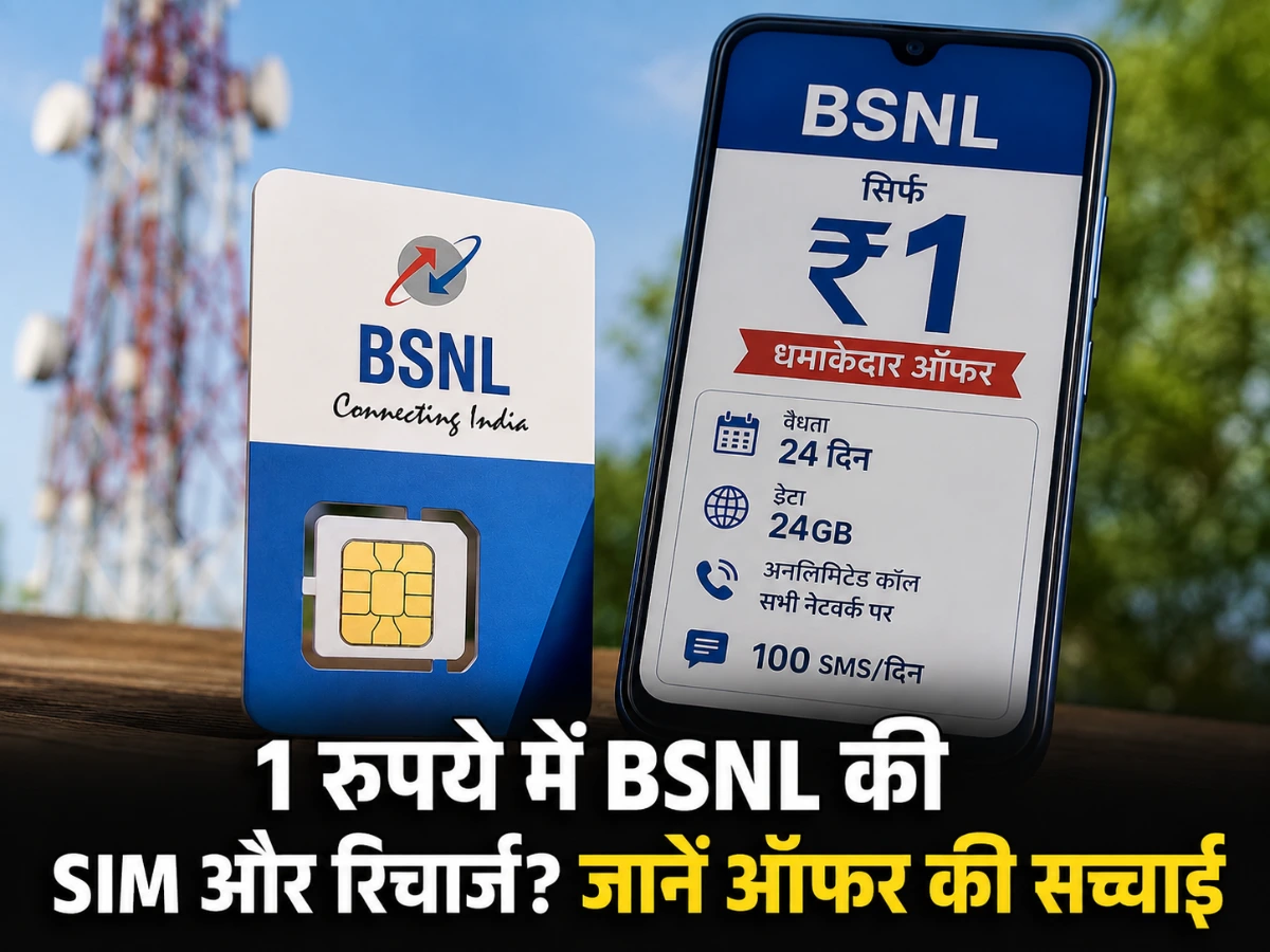 BSNL का धमाकेदार ऑफर: ₹1 में SIM-Recharge, जानें ग्राहक और कंपनी का फायदा
