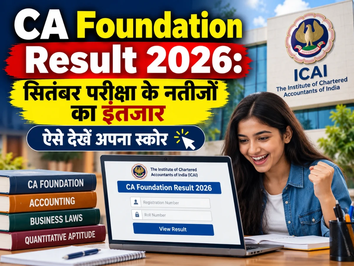 CA Foundation Result 2026: सितंबर परीक्षा के नतीजों का इंतजार, ऐसे देखें अपना स्कोर