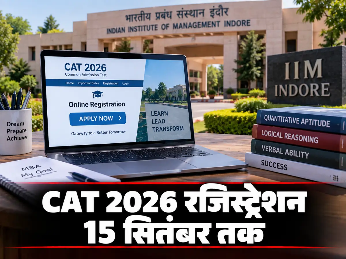CAT 2026 Registration: 15 सितंबर तक करें आवेदन, IIM Indore ने जारी किया जरूरी अपडेट
