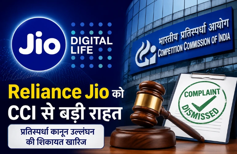 Reliance Jio को CCI से राहत, प्रतिस्पर्धा कानून उल्लंघन की शिकायत हुई खारिज
