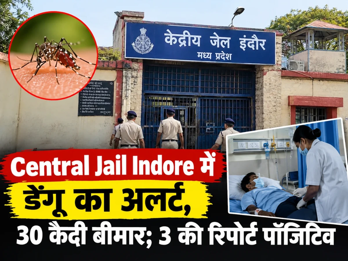 Central Jail Indore में डेंगू का अलर्ट, 30 कैदी बीमार; 3 की रिपोर्ट पॉजिटिव