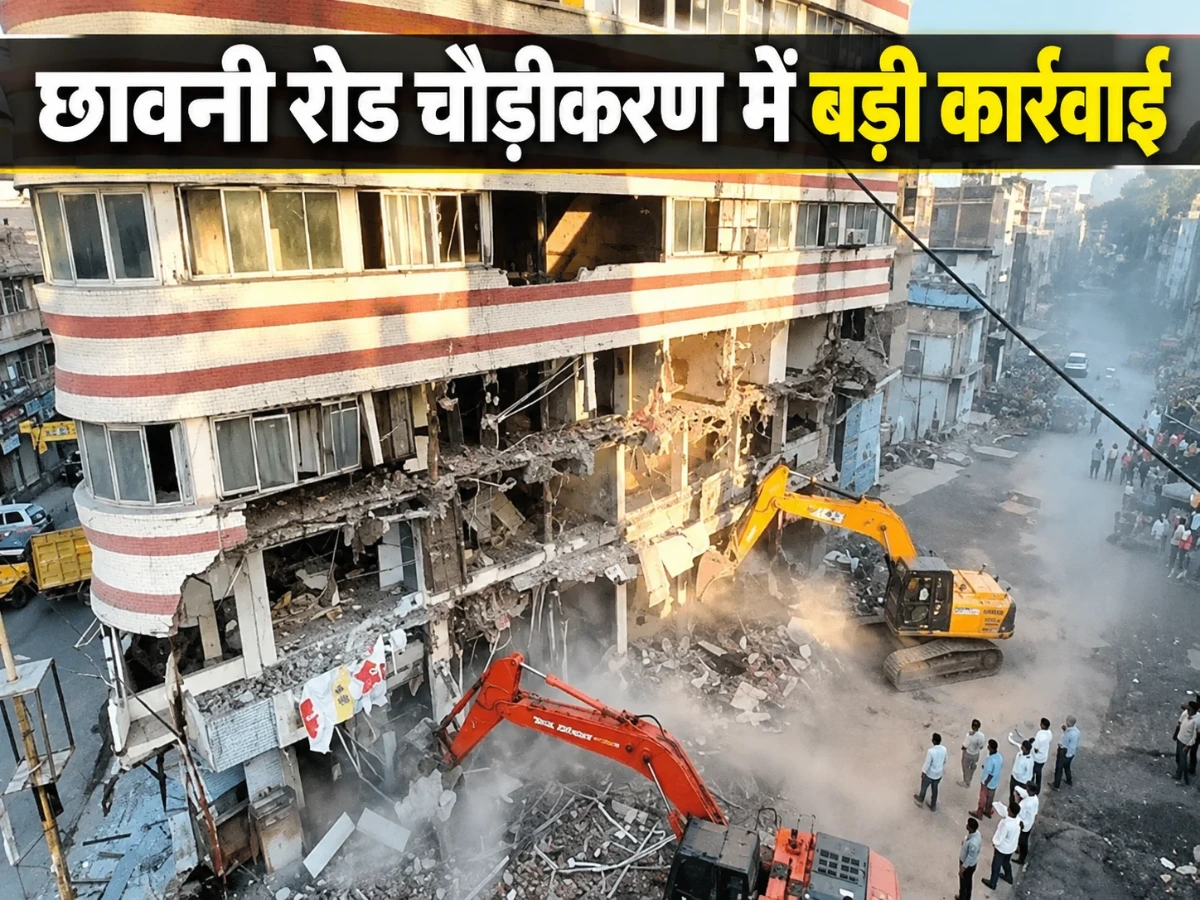 छावनी रोड चौड़ीकरण में बड़ी कार्रवाई, JCB मशीन से बाधक निर्माण हटाए