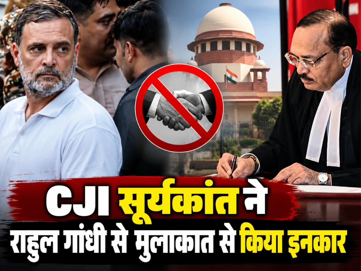 CJI सूर्यकांत का बड़ा फैसला: राहुल गांधी और विपक्षी नेताओं से मिलने से किया इनकार