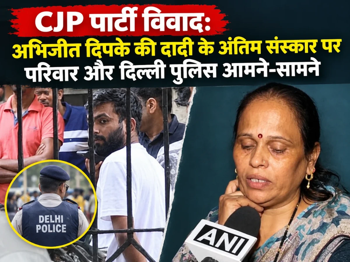 CJP पार्टी विवाद: अभिजीत दिपके की दादी के अंतिम संस्कार पर परिवार और दिल्ली पुलिस आमने-सामने