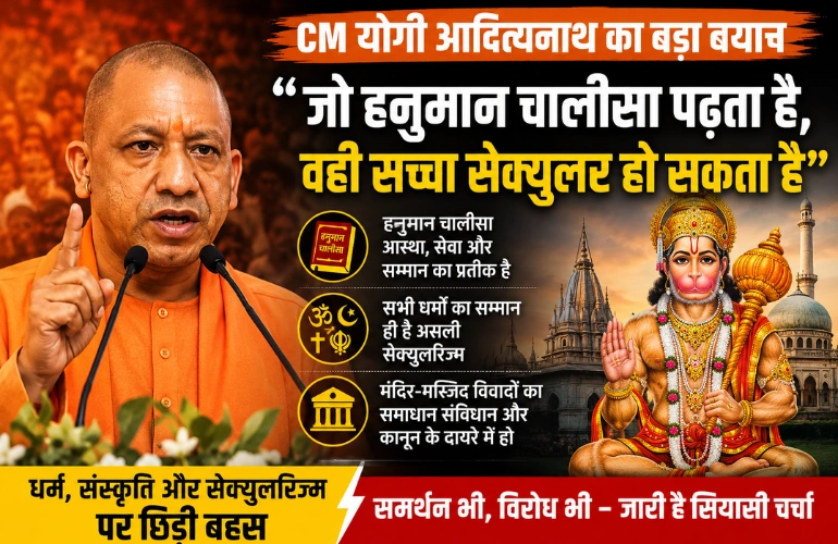 CM Yogi Adityanath का बड़ा बयान, 'हनुमान चालीसा पढ़ने वाला ही सच्चा सेक्युलर'