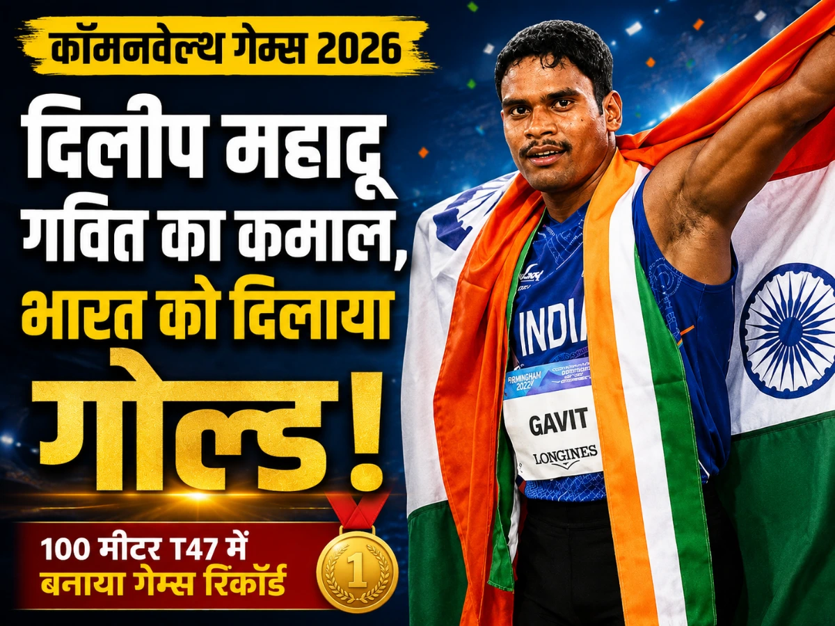 कॉमनवेल्थ गेम्स 2026 में दिलीप महादू गवित का धमाका, गोल्ड के साथ बनाया गेम्स रिकॉर्ड