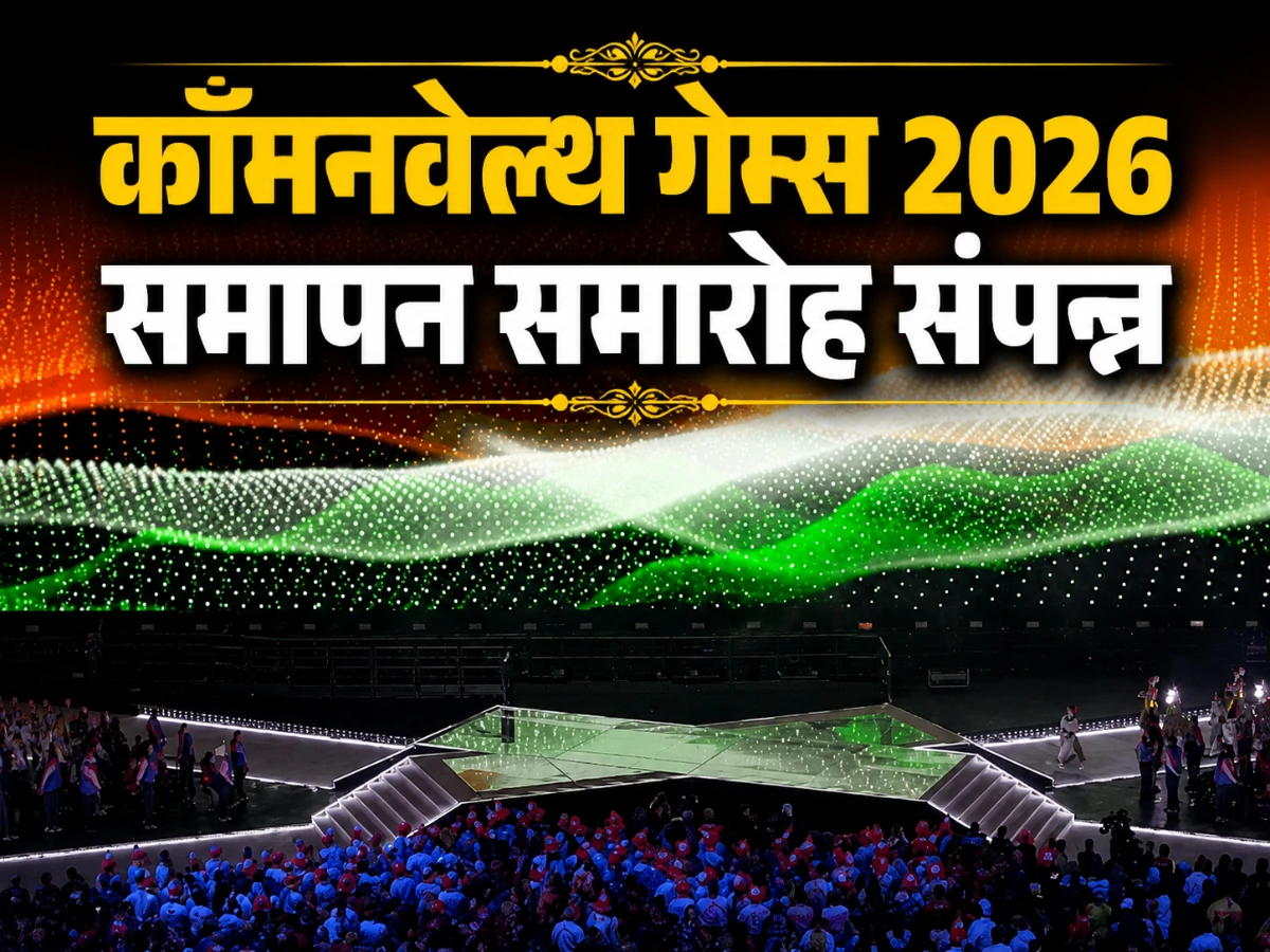 कॉमनवेल्थ गेम्स 2026 खत्म: भारत ने जीते 39 पदक, 13 गोल्ड के साथ चौथे स्थान पर रहा