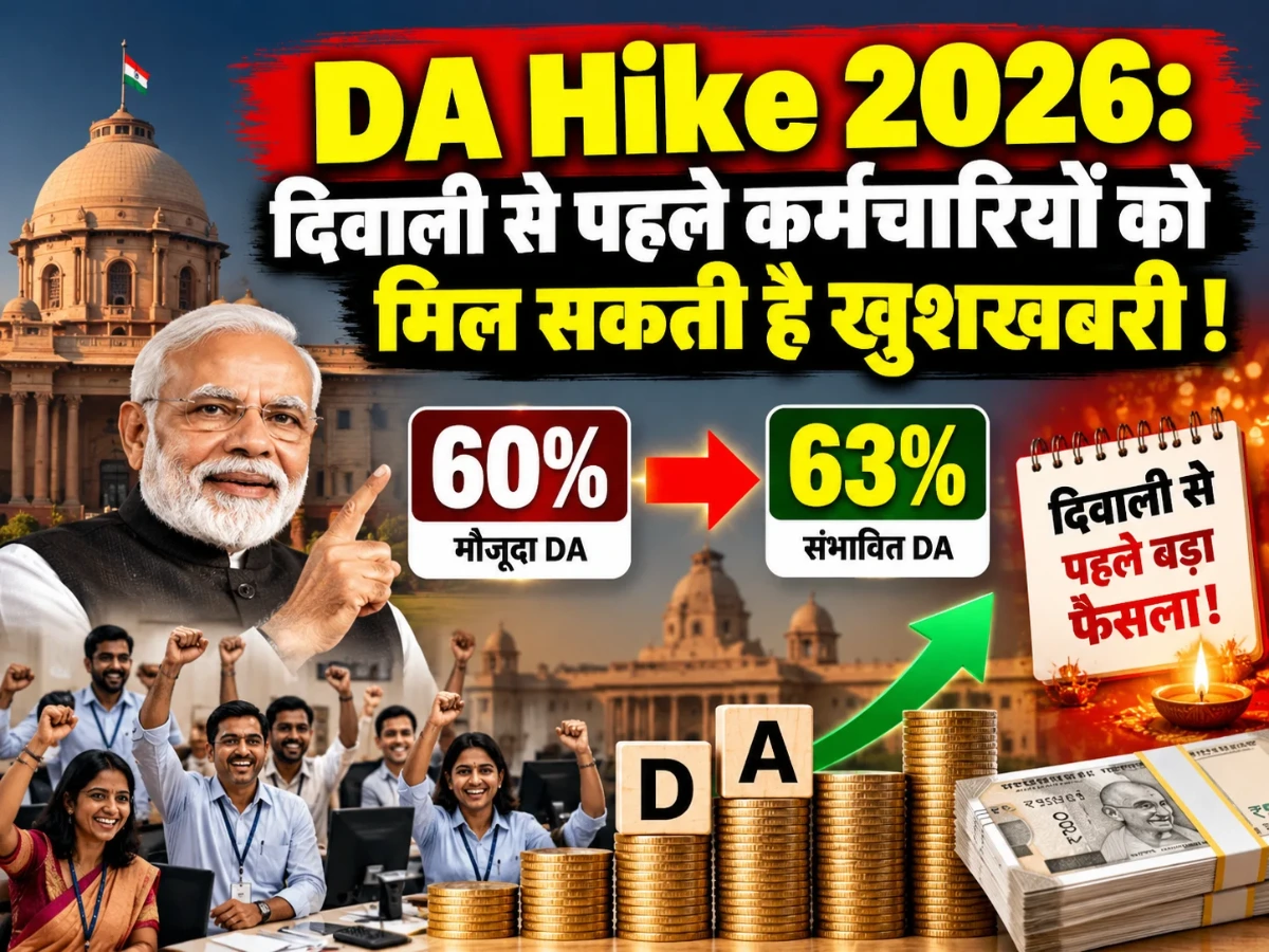 DA Hike 2026: दिवाली से पहले कर्मचारियों को मिल सकती है खुशखबरी, 3% बढ़कर 63% हो सकता है महंगाई भत्ता