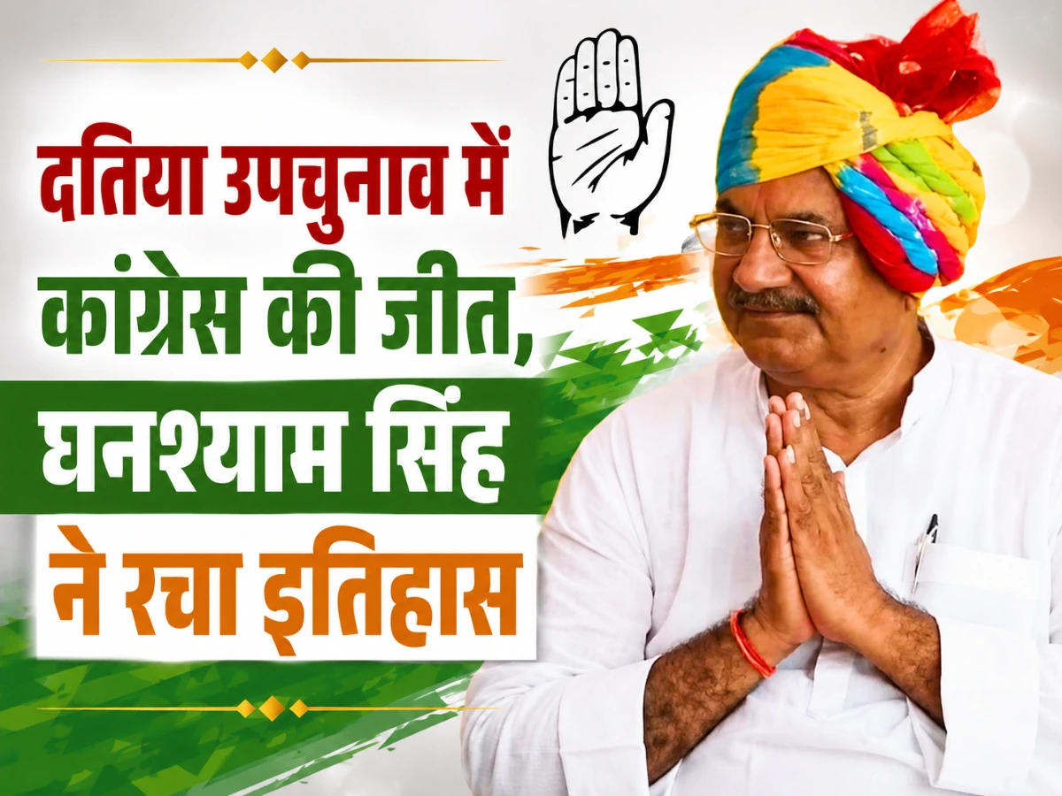 दतिया उपचुनाव परिणाम 2026: कांग्रेस की बड़ी जीत, घनश्याम सिंह ने BJP को 6,056 वोटों से हराया
