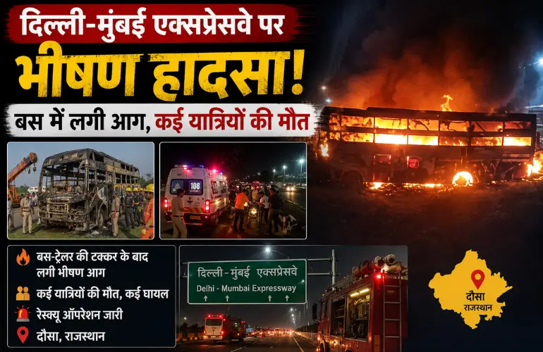 भीषण हादसा: दिल्ली-मुंबई एक्सप्रेसवे पर बस में लगी आग, कई यात्रियों की मौत
