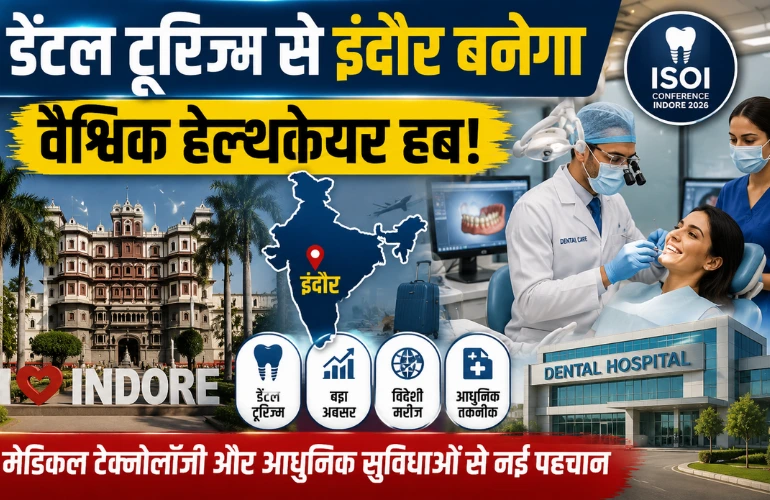 डेंटल टूरिज्म से इंदौर को मिलेगी नई पहचान, विशेषज्ञों का बड़ा दावा