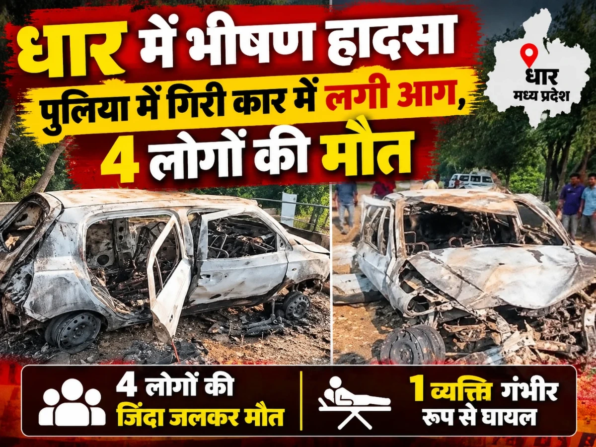 धार में भीषण हादसा: पुलिया में गिरी कार में लगी आग, 4 लोगों की जिंदा जलकर मौत