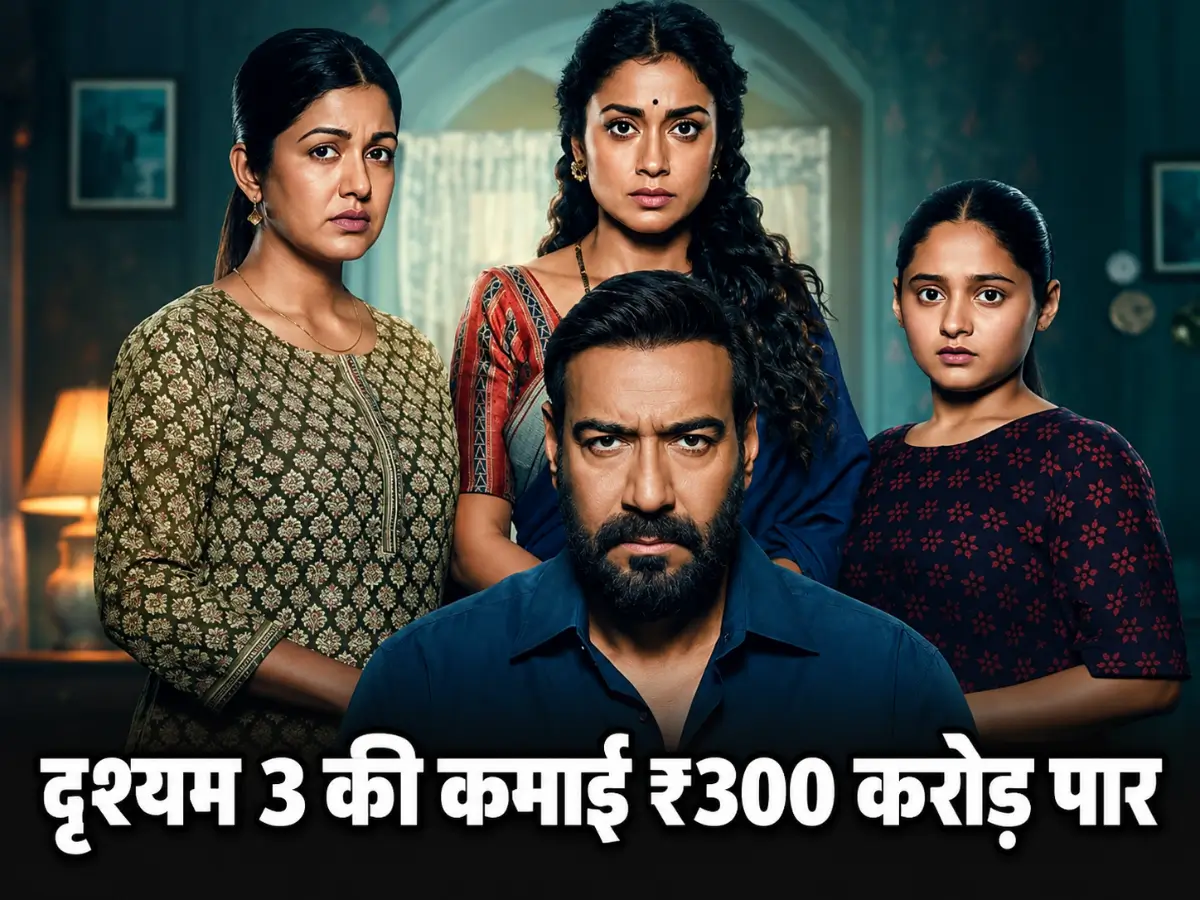 दृश्यम 3 की कमाई ₹300 करोड़ पार