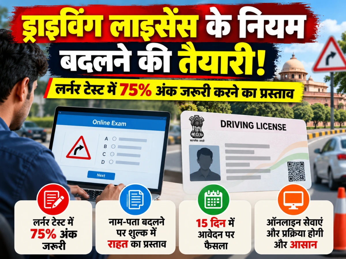 ड्राइविंग लाइसेंस के नियम बदलने की तैयारी, लर्नर टेस्ट में 75% अंक जरूरी करने का प्रस्ताव