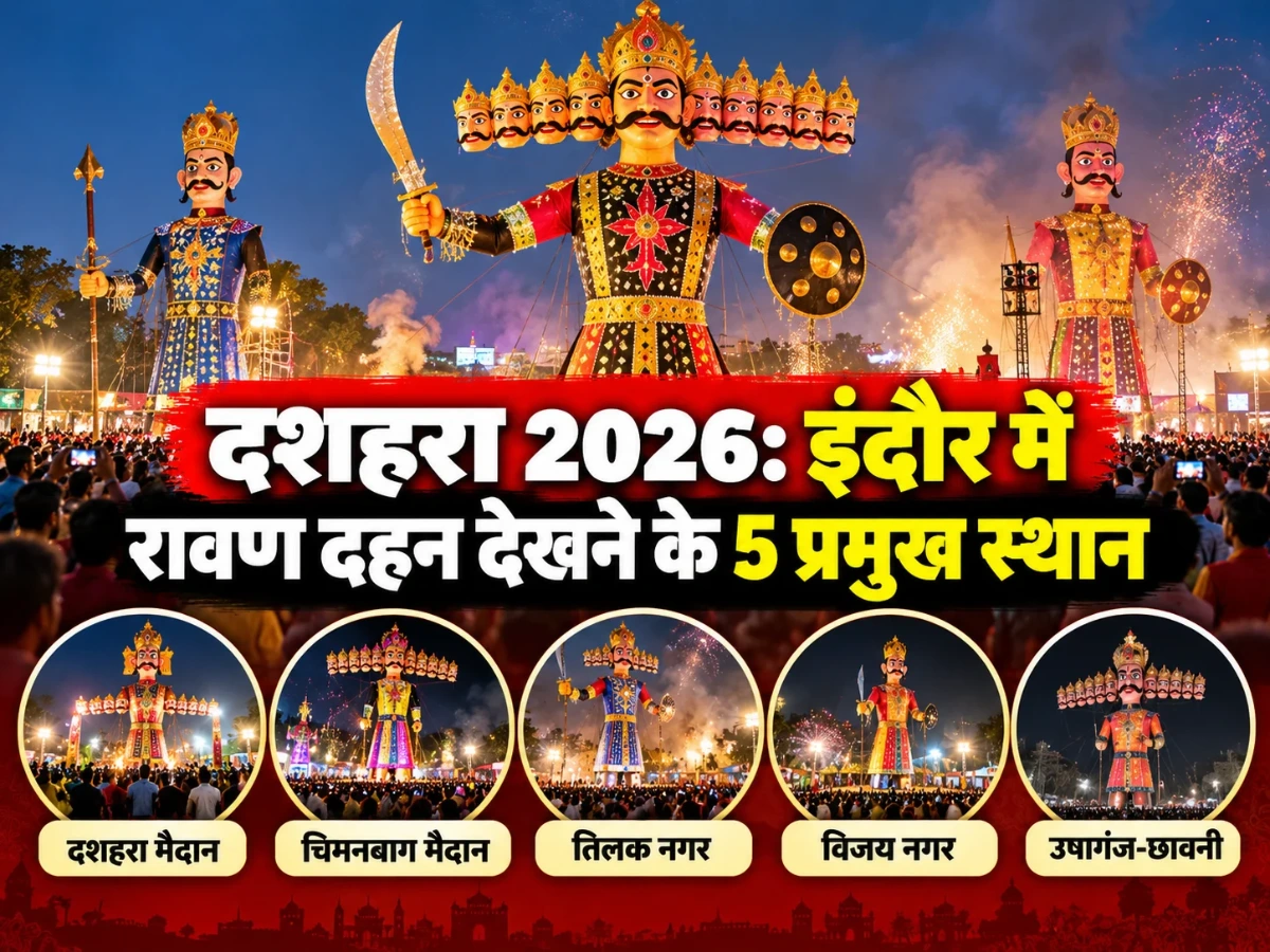 दशहरा 2026: इंदौर में रावण दहन देखने के लिए ये 5 जगहें हैं खास, जानें पूरी जानकारी