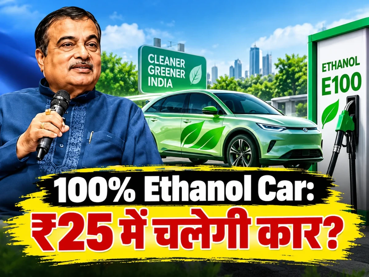 बड़ी खबर: Ethanol as Fuel पर बड़ा प्लान, 2 महीने में आएंगी 100% फ्लेक्स-फ्यूल कारें
