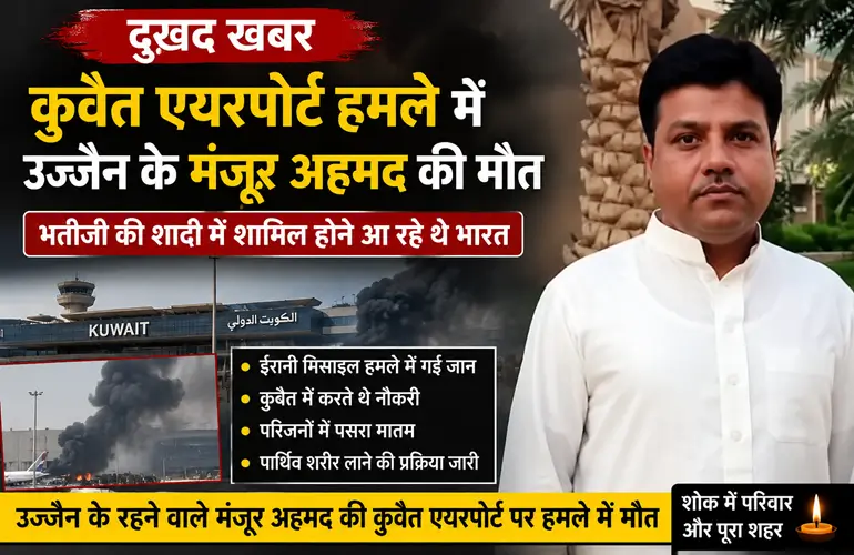 दुखद हादसा: कुवैत एयरपोर्ट हमले में उज्जैन के मंजूर अहमद की मौत