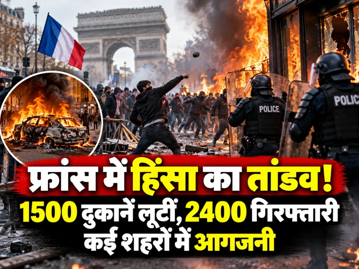 फ्रांस में हिंसा का तांडव! 1500 दुकानें लूटने और 2400 गिरफ्तारी का दावा, कई शहरों में आगजनी