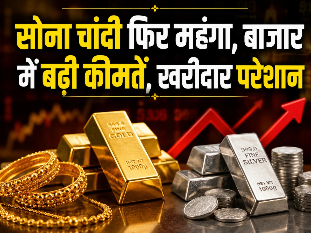 सोना-चांदी के भाव में फिर हलचल, खरीदारी से पहले जानें 29 जुलाई का ताजा रेट