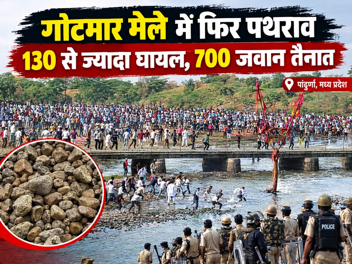 हिंदी: गोटमार मेले में फिर बवाल, 130 से ज्यादा घायल; 700 जवान तैनात
