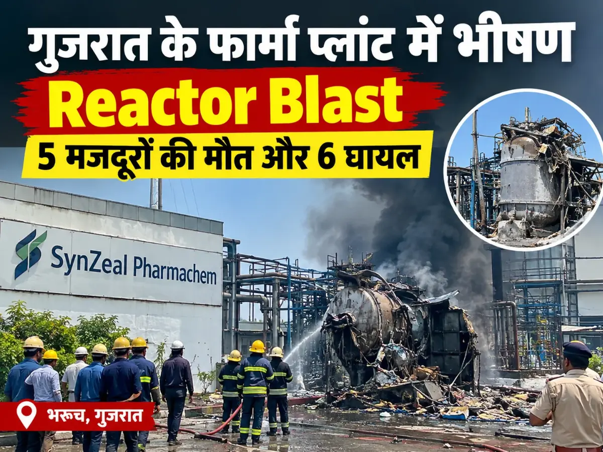 गुजरात के फार्मा प्लांट में भीषण Reactor Blast, 5 मजदूरों की मौत और 6 घायल