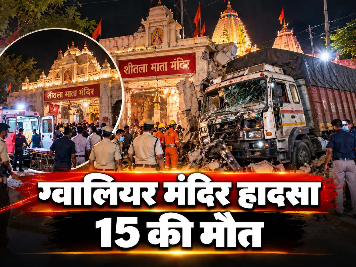 ग्वालियर शीतला माता मंदिर हादसा: ट्रक ने श्रद्धालुओं को कुचला, 15 की मौत