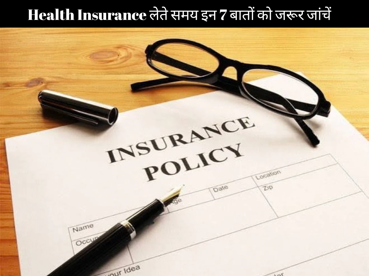 Finance News: Health Insurance लेते समय इन 7 बातों को जरूर जांचें