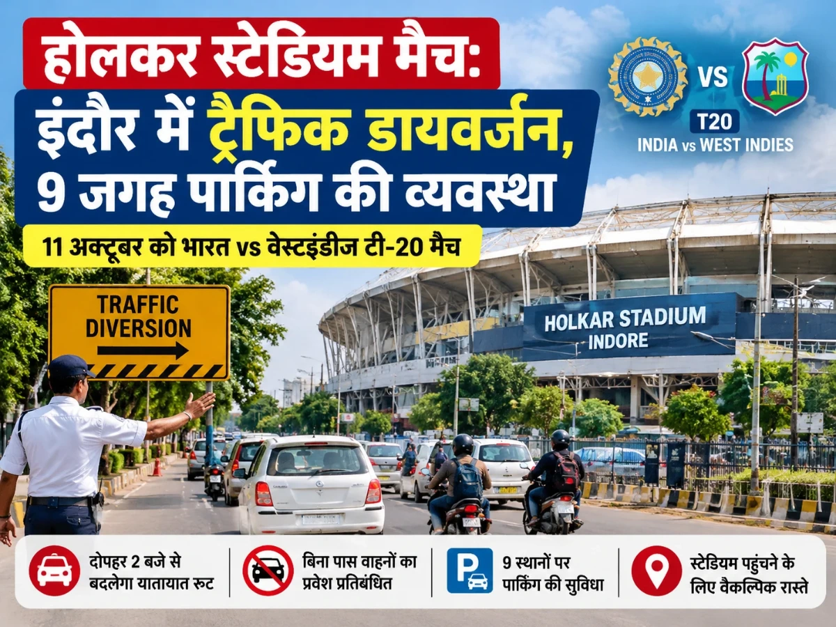 होलकर स्टेडियम मैच: 11 अक्टूबर को इंदौर में ट्रैफिक डायवर्जन, दोपहर 2 बजे से बदलेगा रूट