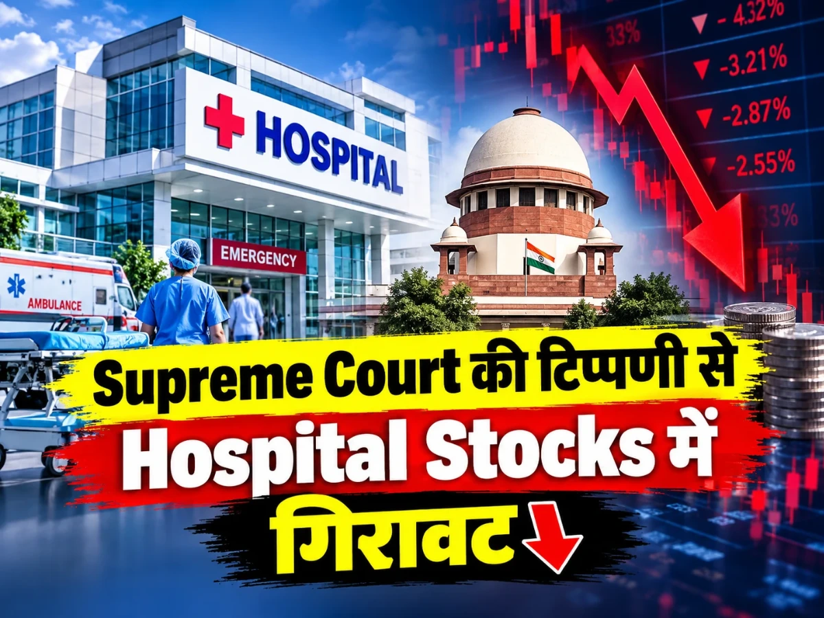 Hospital Stocks पर बड़ा असर: सुप्रीम कोर्ट की टिप्पणी के बाद Apollo समेत शेयरों में गिरावट