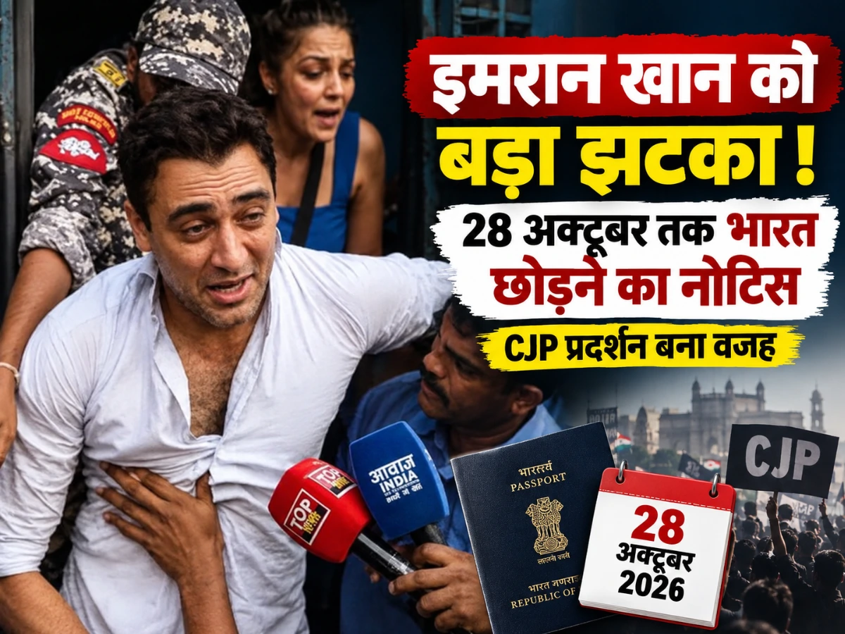 इमरान खान को बड़ा झटका: 28 अक्टूबर तक भारत छोड़ने का नोटिस, CJP प्रदर्शन बना वजह