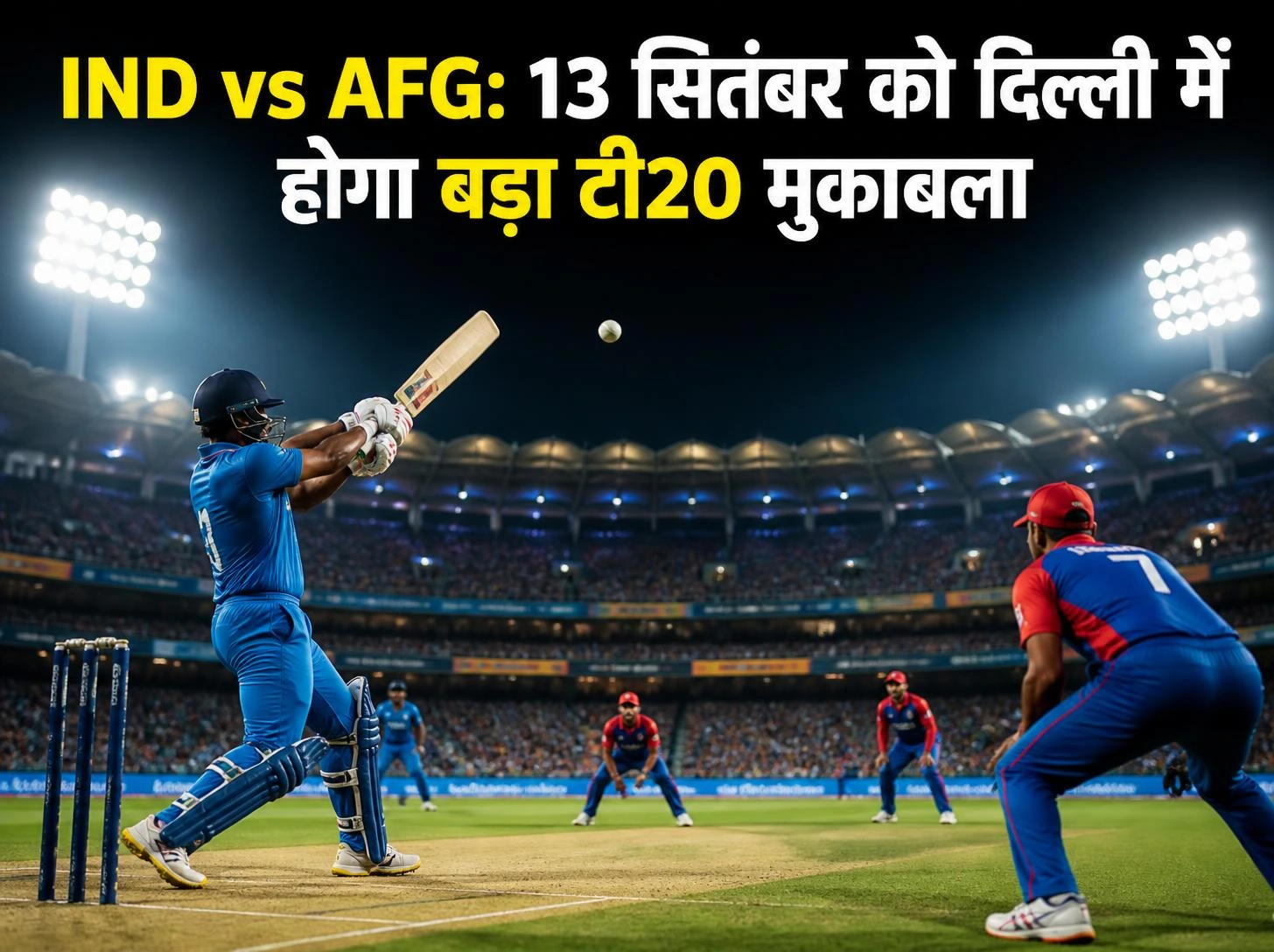 IND vs AFG: दिल्ली में 13 सितंबर का मैच तय, टला बदलाव का खतरा दिल्ली में मैच को मिली हरी झंडी