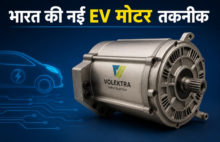 भारत की नई EV मोटर तकनीक: बिना मैग्नेट चलेगी इलेक्ट्रिक गाड़ी, चीन पर निर्भरता होगी कम