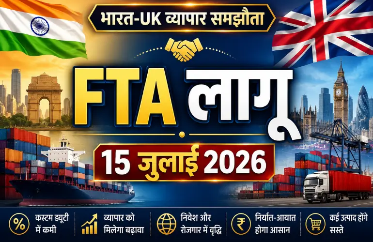 बड़ा समझौता: India-UK FTA 15 जुलाई से लागू, व्यापार में आएगी नई तेजी