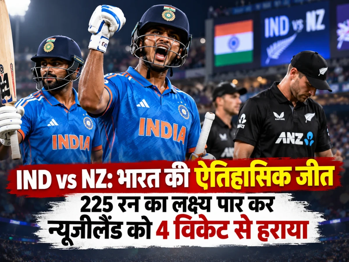IND vs NZ: भारत की ऐतिहासिक जीत, 225 रन का लक्ष्य पार कर न्यूजीलैंड को 4 विकेट से हराया