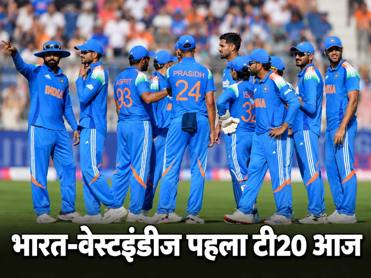 भारत-वेस्टइंडीज पहला टी20 आज, जानें मैच टाइम और लाइव डिटेल